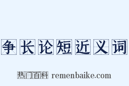 争长论短近义词是什么意思的图片